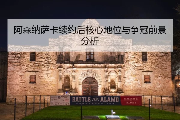 阿森纳萨卡续约后核心地位与争冠前景分析