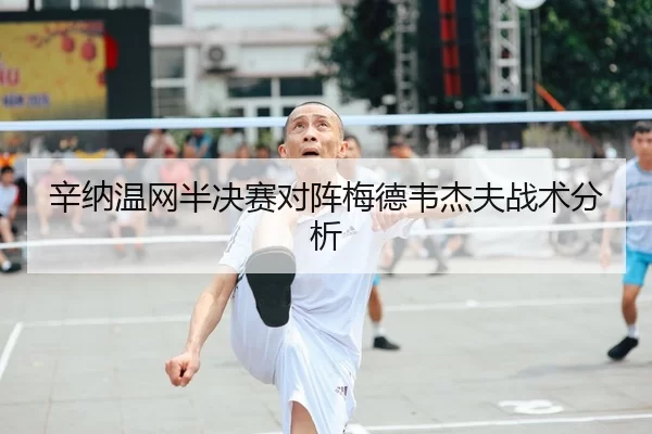 辛纳温网半决赛对阵梅德韦杰夫战术分析