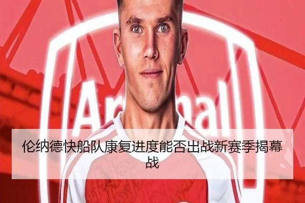 伦纳德快船队康复进度能否出战新赛季揭幕战